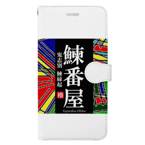 鰊番屋！ 鬼志別（にしんばんや）あらゆる生命たちへ感謝をささげます。 Book-Style Smartphone Case