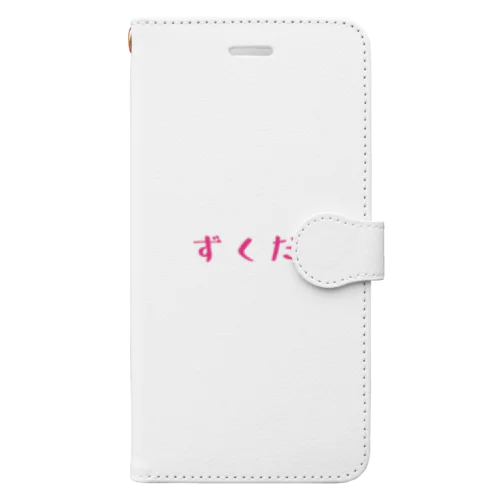 ずくだせ 手帳型スマホケース