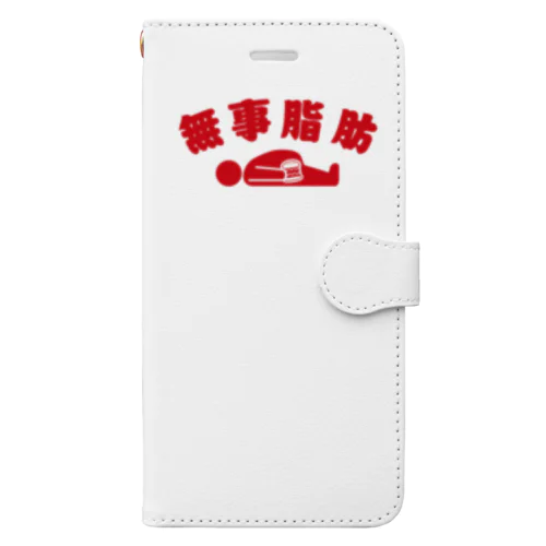 無事脂肪 ダジャレTシャツ 手帳型スマホケース