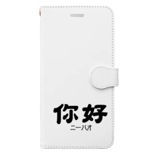 你好(ニーハオ)＝こんにちは Book-Style Smartphone Case