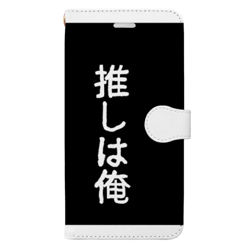 俺こそが推し Book-Style Smartphone Case