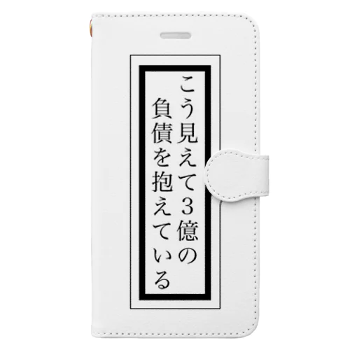 『こう見えて3億の負債を抱えている』 Book-Style Smartphone Case