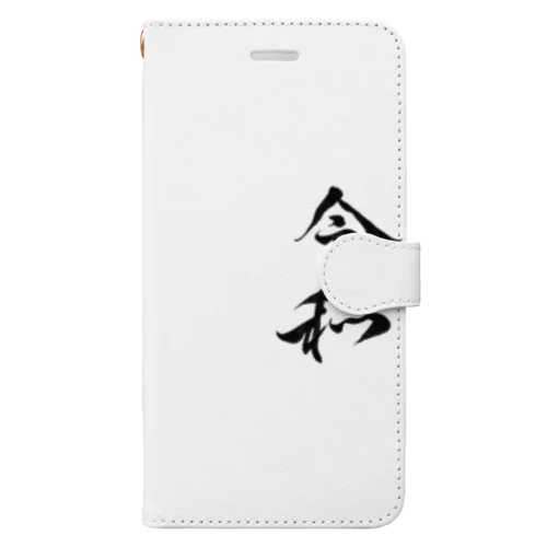 令和　書道 手帳型スマホケース