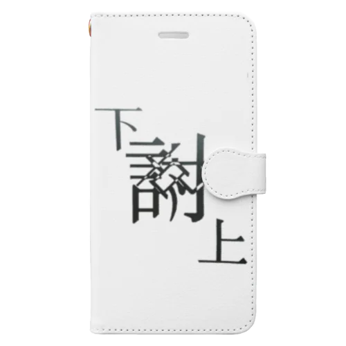 【レタリング】 「下克上」 Book-Style Smartphone Case