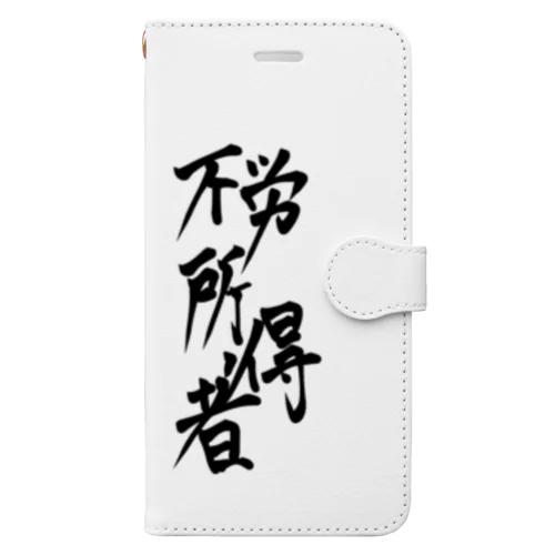 不労所得者 Book-Style Smartphone Case