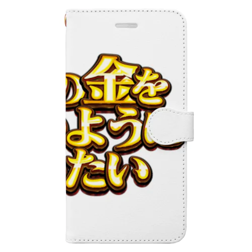 他人の金を湯水のように使いたい２ Book-Style Smartphone Case