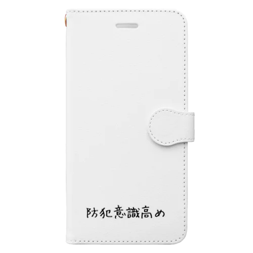 防犯意識高め 手帳型スマホケース