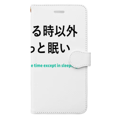 寝てる時以外ずっと眠い 手帳型スマホケース