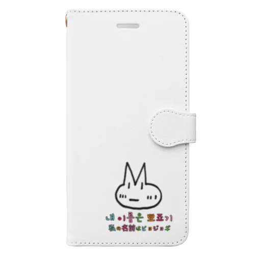 ピョジョギ 韓国語 Book-Style Smartphone Case