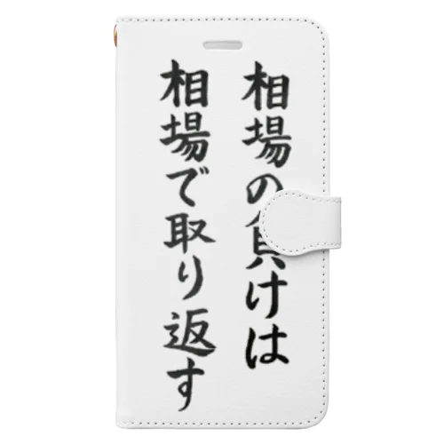 【格言シリーズ】相場の負けは相場で取り返す Book-Style Smartphone Case