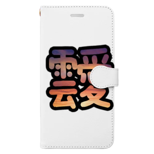 あふれる雲愛 Book-Style Smartphone Case