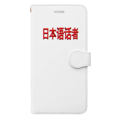 日本语话者 Book-Style Smartphone Case