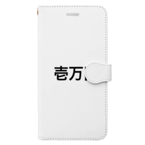 1万円罰ゲーム Book-Style Smartphone Case