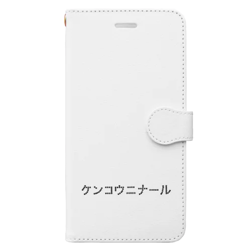 ケンコウニナール 手帳型スマホケース