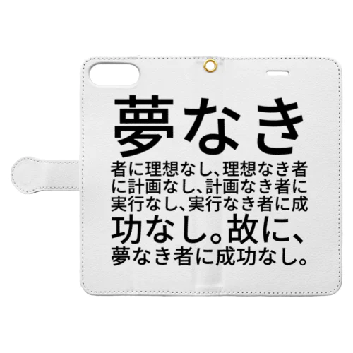 夢なき者に理想なし、理想なき者に計画なし、計画なき者に実行なし、実行なき者に成功なし。故に、夢なき者に成功なし。 手帳型スマホケース