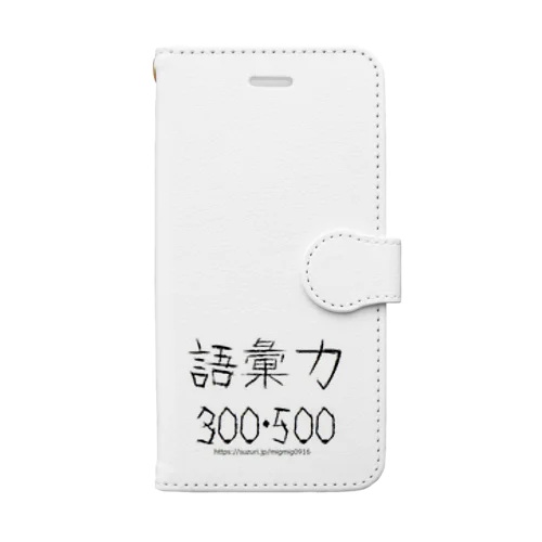 語彙力300・500 手帳型スマホケース