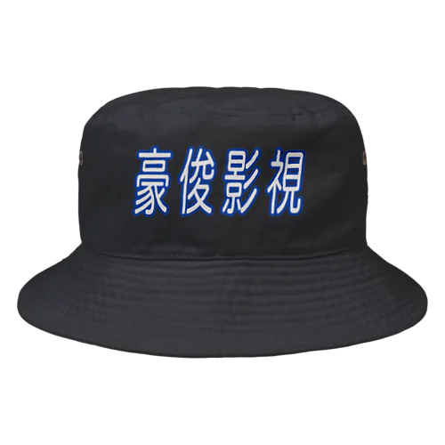 豪俊影視 Bucket Hat