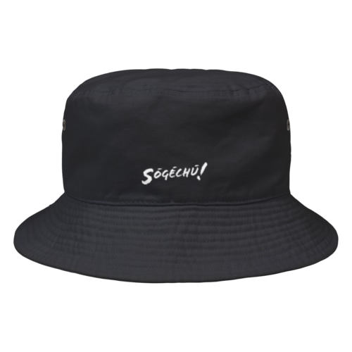送迎中 Bucket Hat