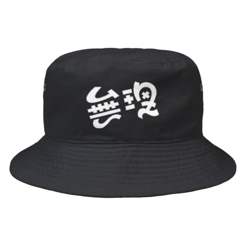 無理 Bucket Hat