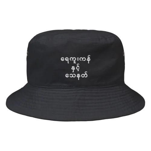 プールと銃口（ミャンマー語・白） Bucket Hat