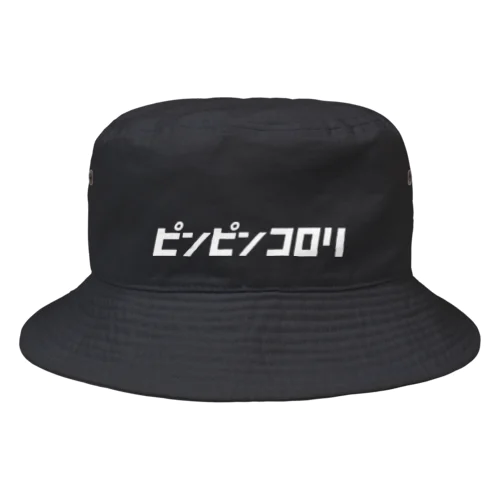 「ビビッと」シリーズ【ピンピンコロリ】(白) Bucket Hat