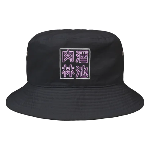 【酒縛り四文字熟語】酒池肉林 Bucket Hat