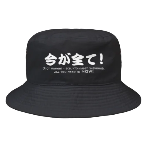 いまがすべて（白抜き） Bucket Hat