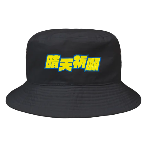 晴天祈願 Bucket Hat