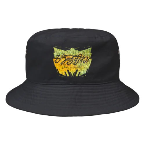 そうっすね（イエロースペシャル） Bucket Hat