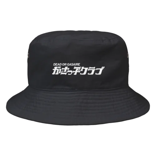  がさっ子クラブロゴ（ホワイト） Bucket Hat