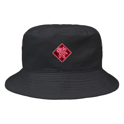 倒福(ネオン) Bucket Hat