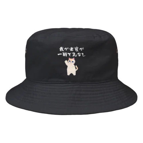 一口馬主ネタ559　我が出資が一戦で先なし 白 Bucket Hat