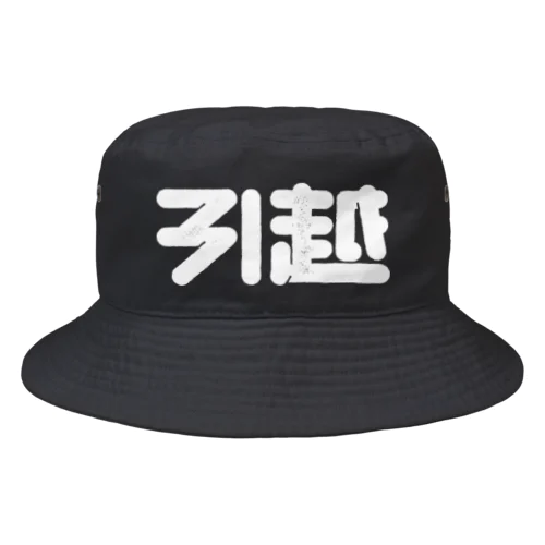 引越 Bucket Hat