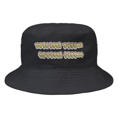 韓国の早口言葉 “醤油工場” Bucket Hat