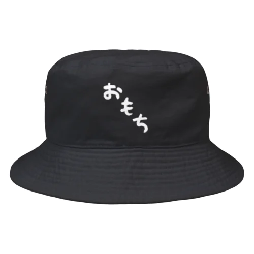 おもち（デカ文字） Bucket Hat