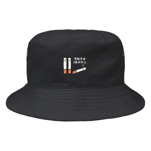 【白文字】早起きは3本のヤニ（タバコ） Bucket Hat