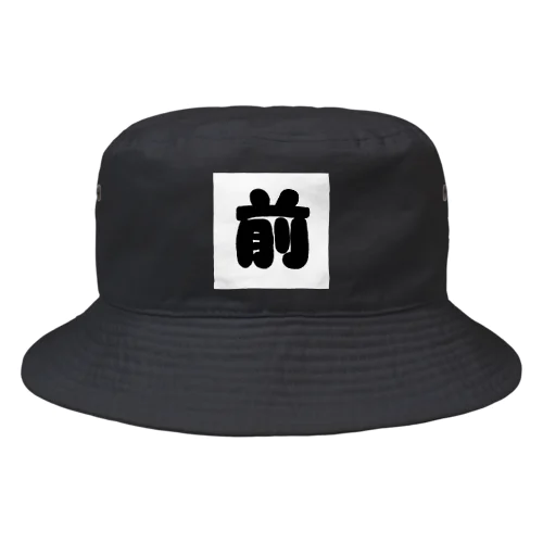 『前』がわかる Bucket Hat