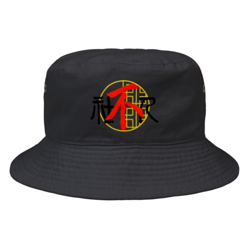 社不人 Bucket Hat