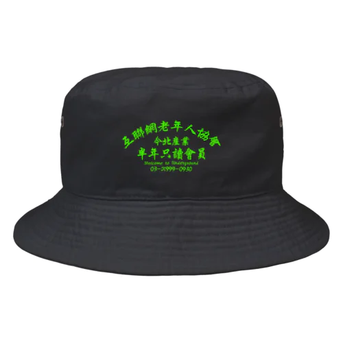 【蛍光風】インターネット老人会ノベルティ  Bucket Hat