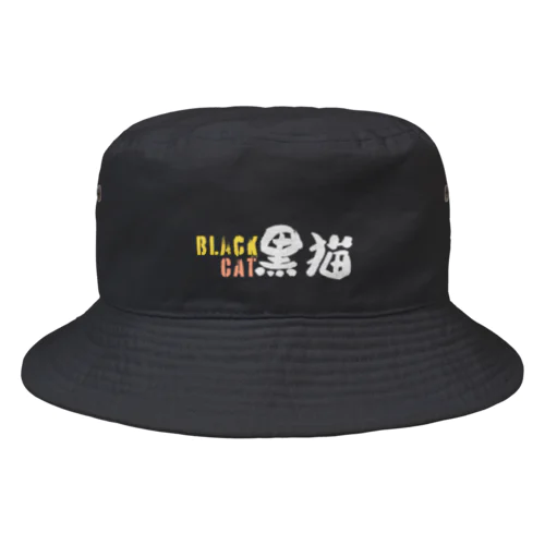 黒猫【濃色系帽子】 Bucket Hat