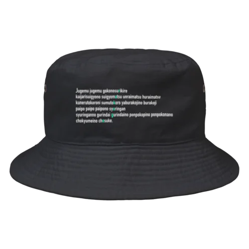 寿限無　白文字 Bucket Hat