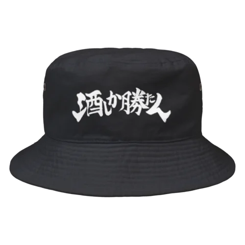 酒しか勝たん(黒) Bucket Hat