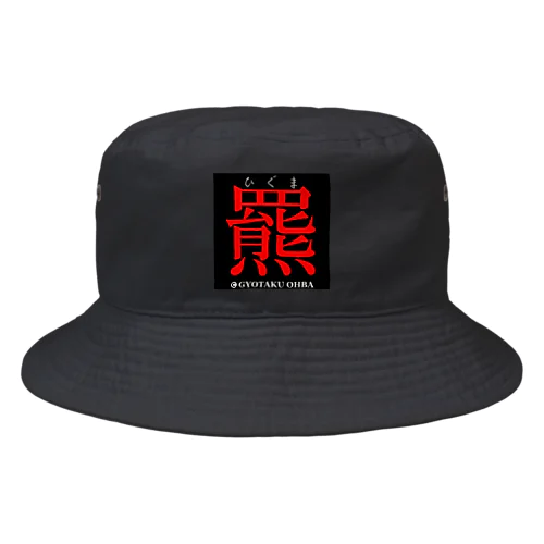 羆（ひぐま）あらゆる生命たちへ感謝をささげます。 Bucket Hat