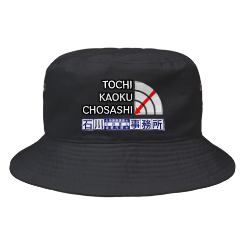 土地家屋調査士はるえもん(境界標識＆黒字ローマ字表記＆事務所名ロゴ) Bucket Hat