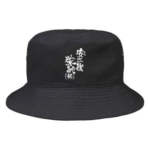 安次嶺栄純(46)白文字ネームロゴ Bucket Hat