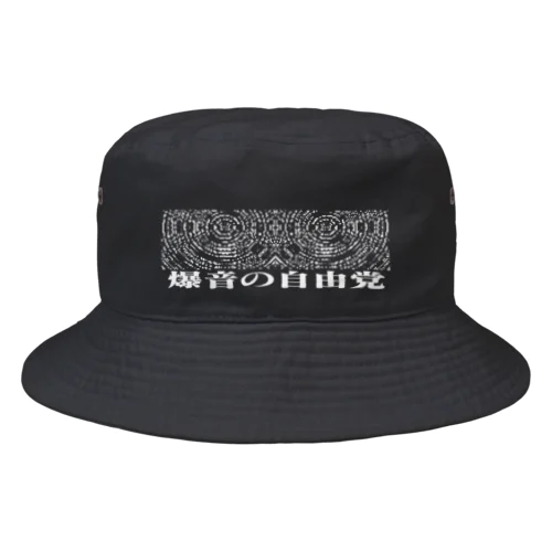 爆音の自由党ver.0.02 Bucket Hat