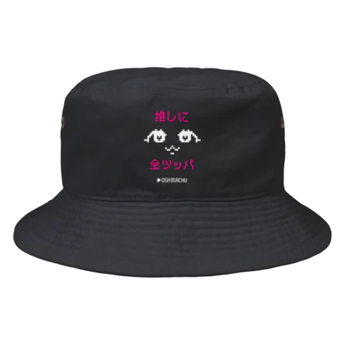 おしかちゅ_推しに全ツッパ Bucket Hat