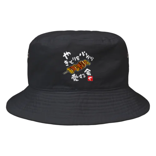 やきとりを心から愛する会(濃色用) Bucket Hat