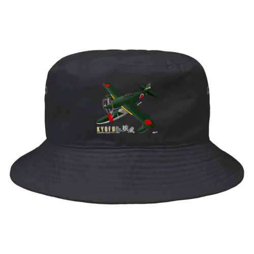 川西　強風 11型 水上戦闘機 （N1K1） Bucket Hat