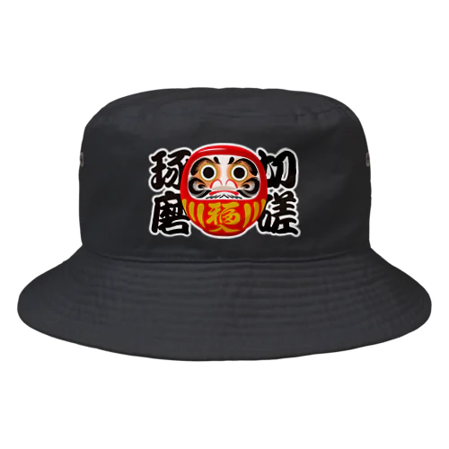 「切磋琢磨」だるま ダルマ 達磨  Bucket Hat